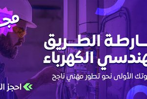 خارطة الطريق لمهندسي الكهرباء-1.jpg